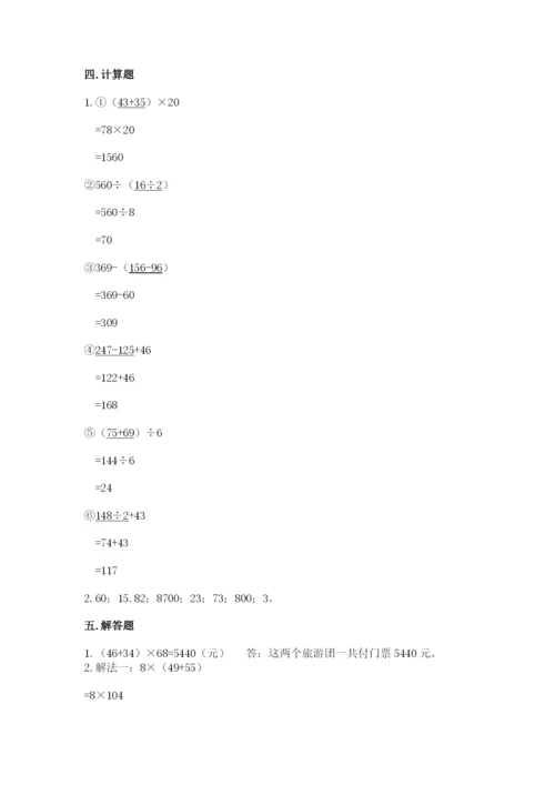 人教版四年级下册数学期中测试卷及答案【易错题】.docx