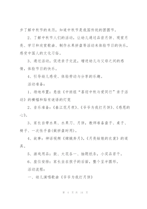 幼儿园中秋节活动方案.docx