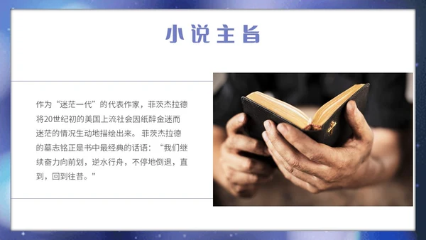 蓝色星光简约读书分享会了不起的盖茨比主题PPT模板