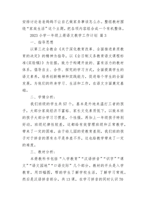 2023小学一年级上册语文教学工作计划.docx