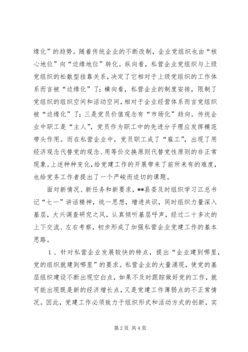 强化私营企业党建工作的探讨 (4).docx