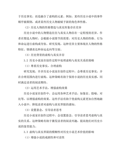 历史小说中的虚构与真实的界限