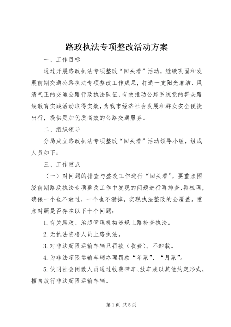 路政执法专项整改活动方案.docx