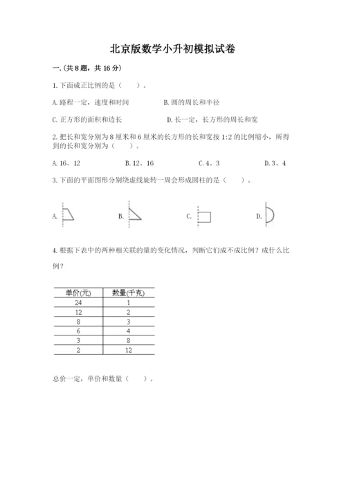 北京版数学小升初模拟试卷含答案【黄金题型】.docx