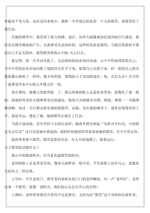 微笑的话题作文13