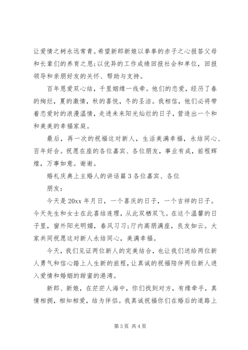 婚礼庆典上主婚人的讲话.docx