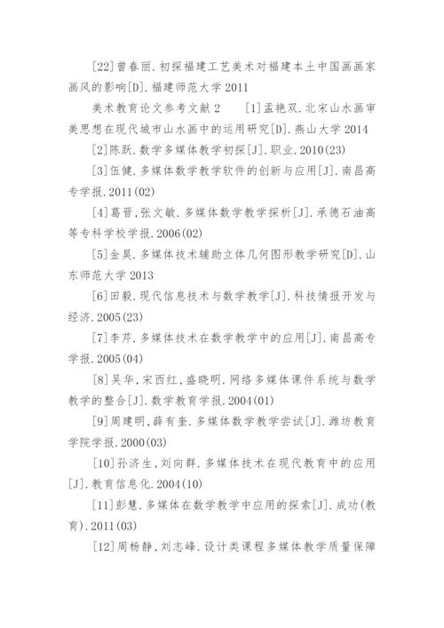 美术教育论文参考文献精选.docx