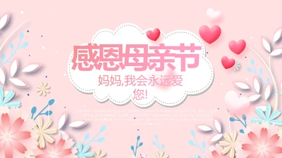 感恩母亲节我爱妈妈动态PPT模板