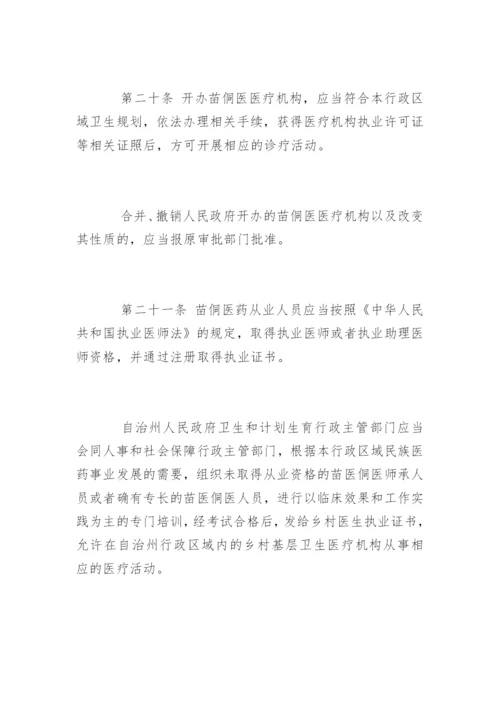 最新黔东南苗族侗族自治州苗医药侗医药发展条例.docx