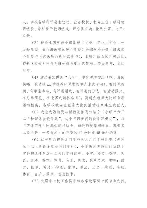 小学语文教学大比武活动方案.docx