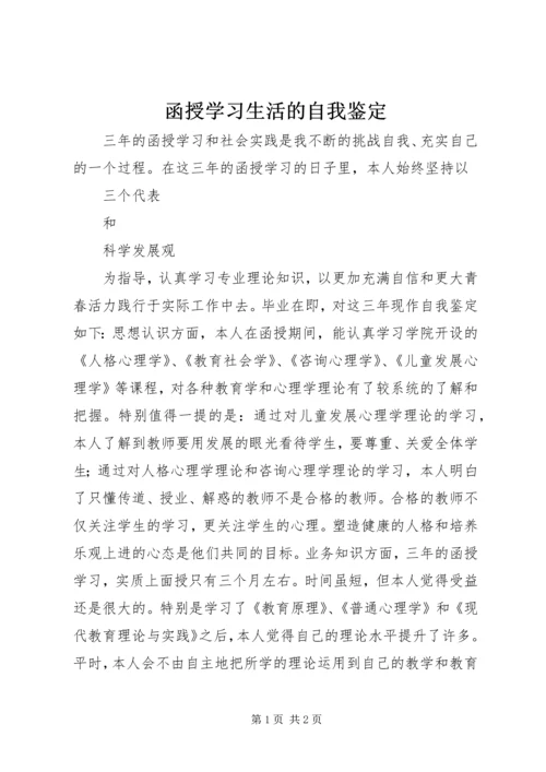 函授学习生活的自我鉴定.docx