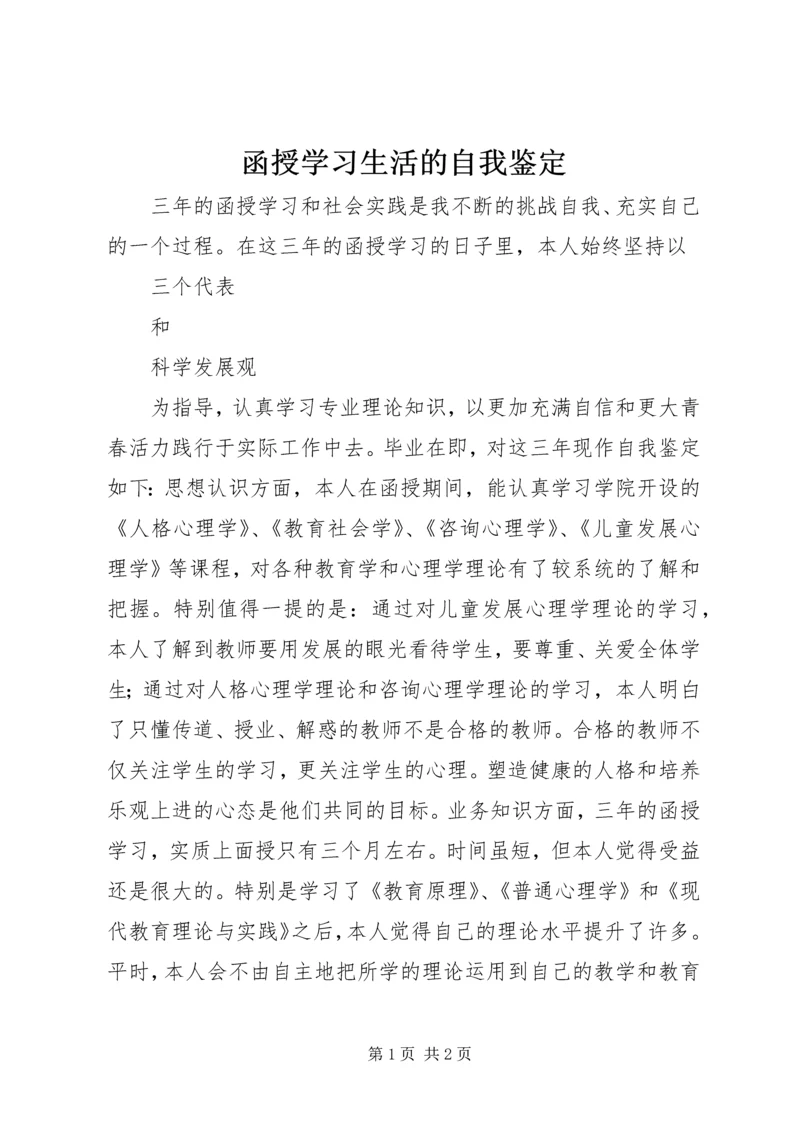 函授学习生活的自我鉴定.docx