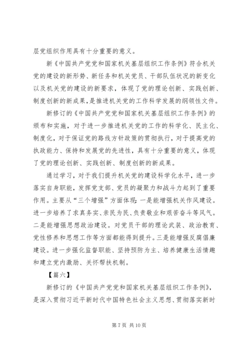 学习《党和国家机关基层组织工作条例》心得7篇 (2).docx