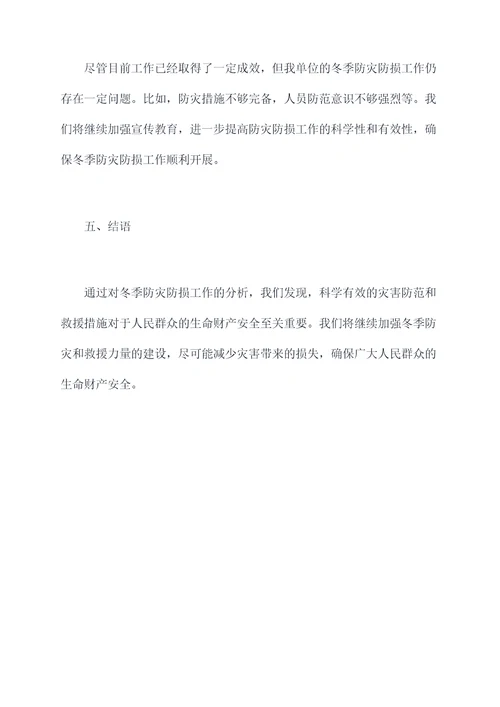 冬季防灾防损工作报告