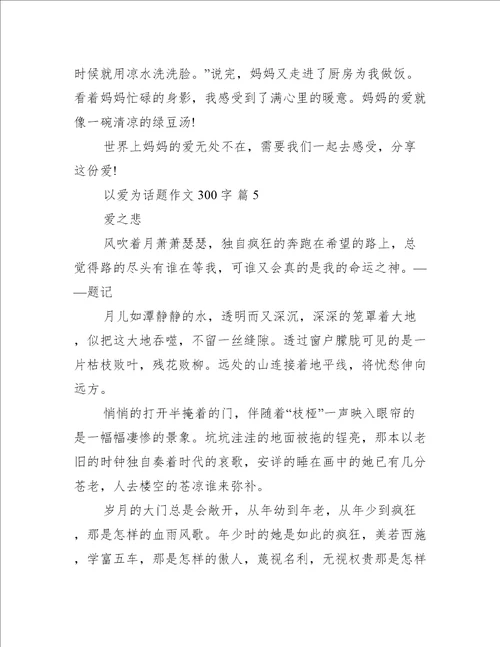 以爱为话题作文300字汇总10篇