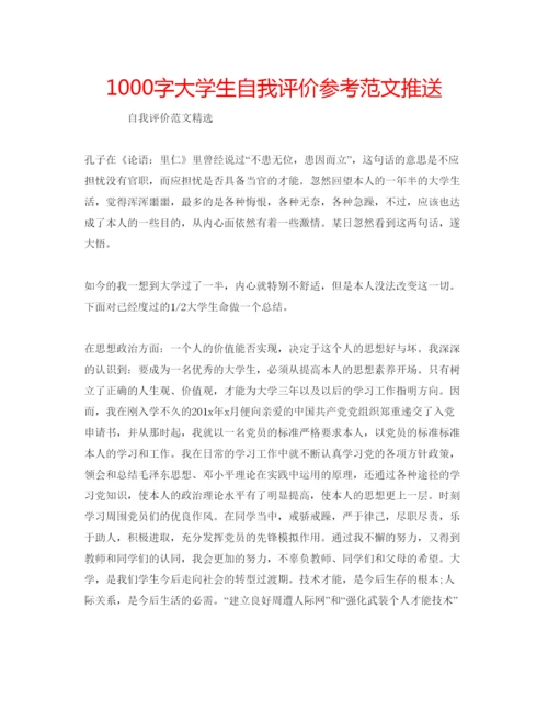 精编1000字大学生自我评价参考范文推送.docx