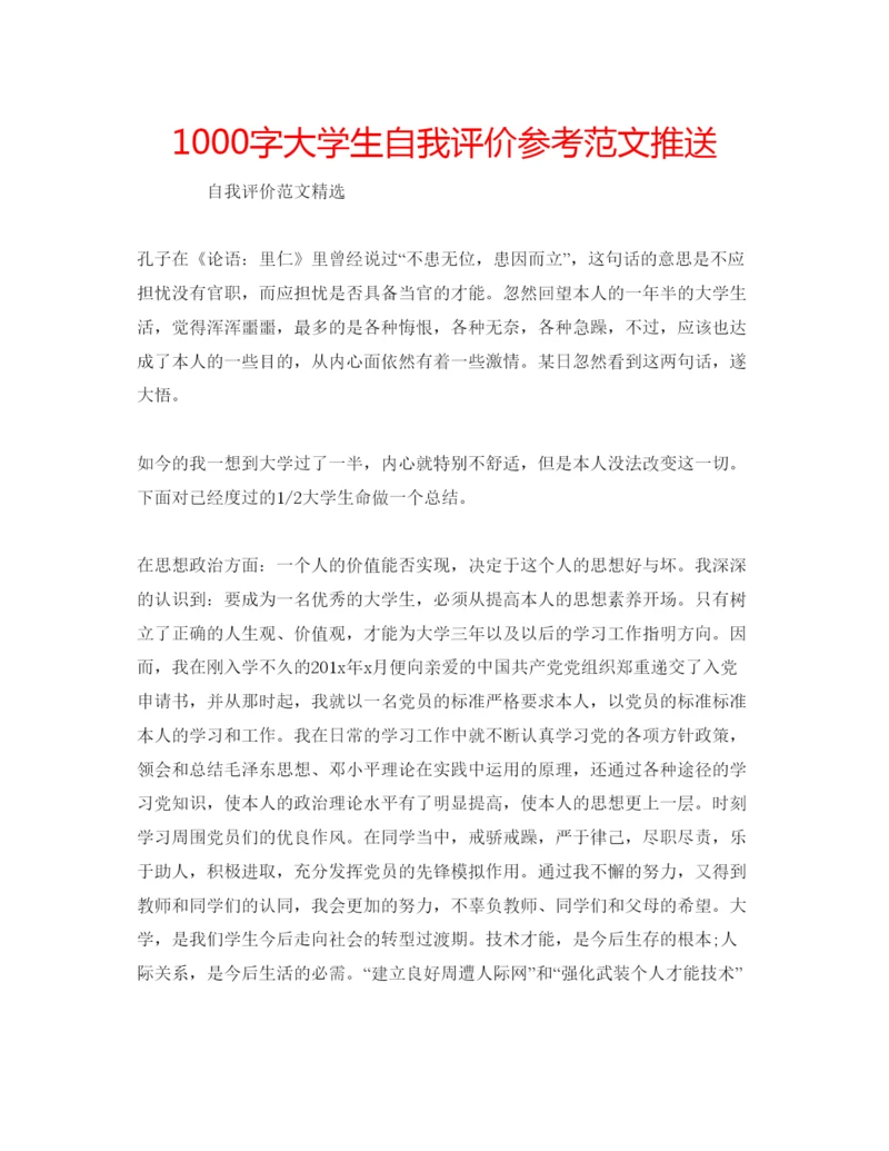 精编1000字大学生自我评价参考范文推送.docx