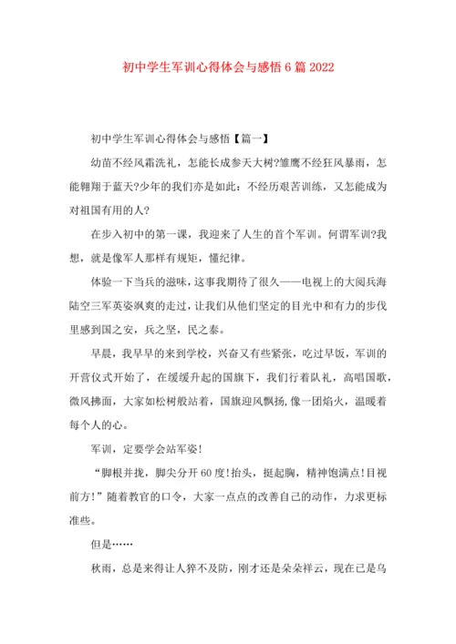 初中学生军训心得体会与感悟6篇2022.docx