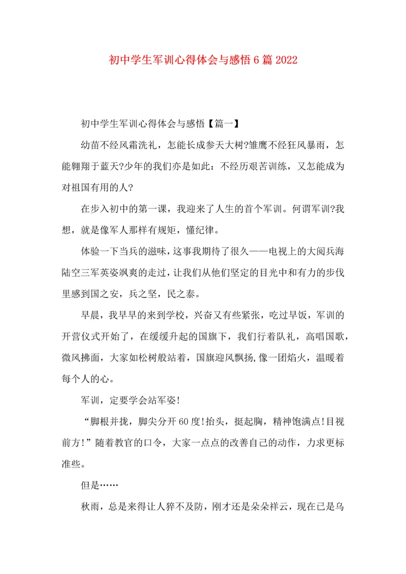 初中学生军训心得体会与感悟6篇2022.docx