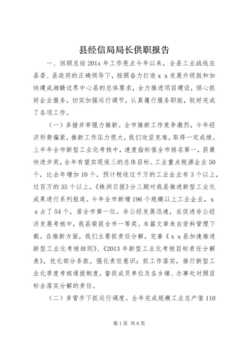 县经信局局长供职报告.docx