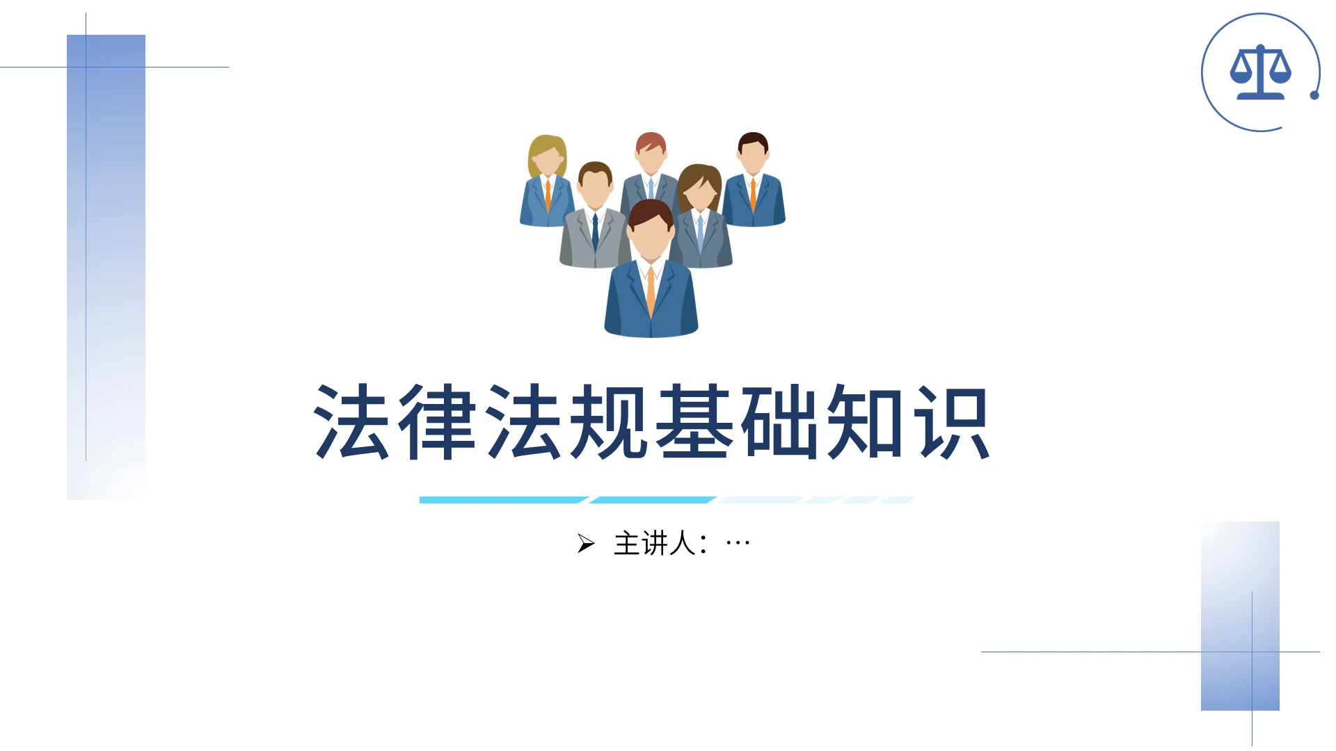 蓝色高级简约设计法律法规基础知识法律知识ppt模板