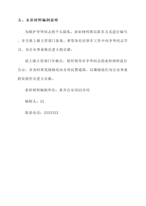 内勤民警表彰事迹材料