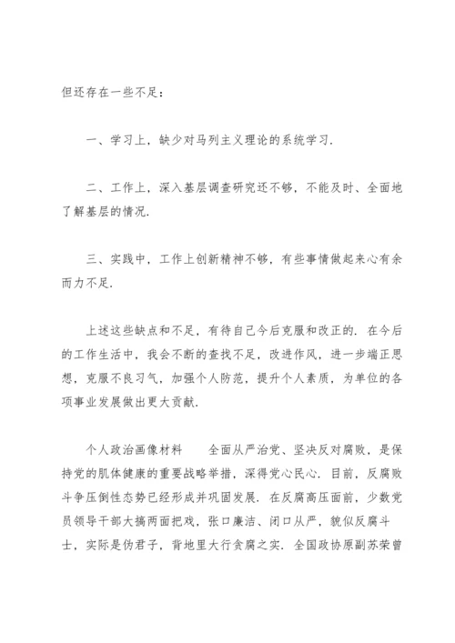 个人政治画像材料.docx