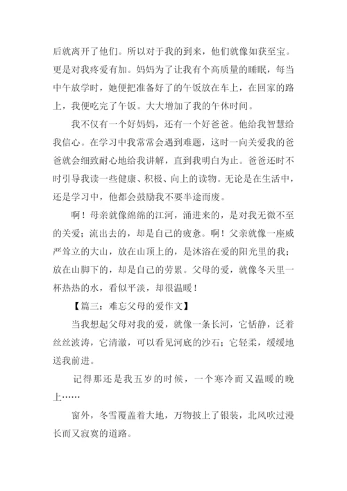 难忘父母的爱作文.docx