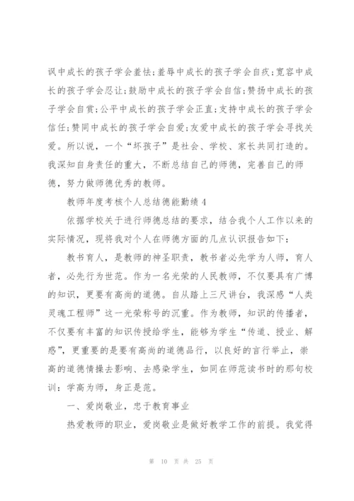 教师年度考核个人总结德能勤绩范文10篇.docx