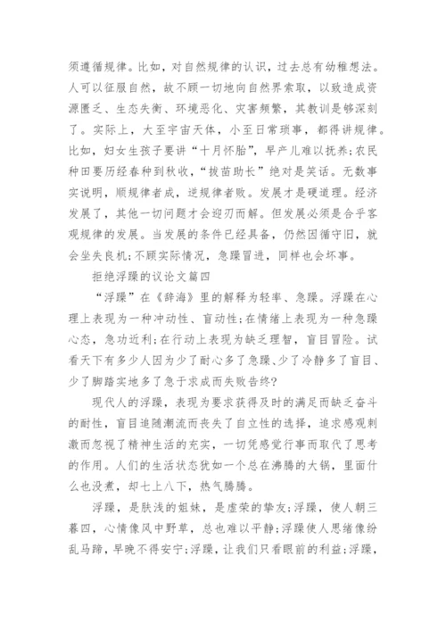 拒绝浮躁的议论文.docx