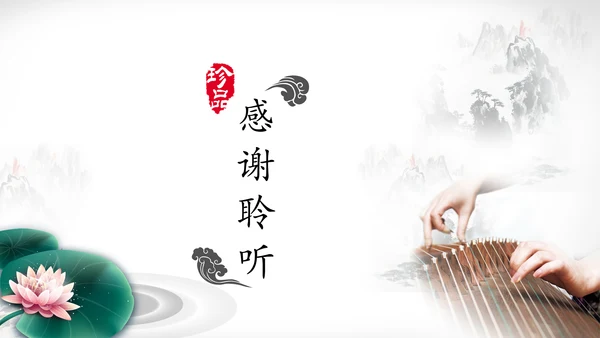 水墨中国风古筝文化PPT模板