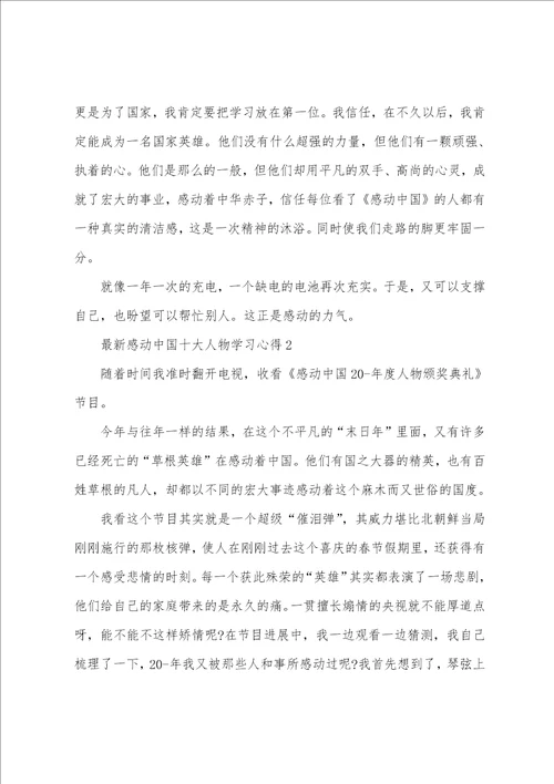 感动中国十大人物学习心得三篇