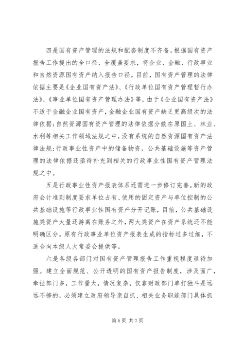 国有资产管理情况报告.docx