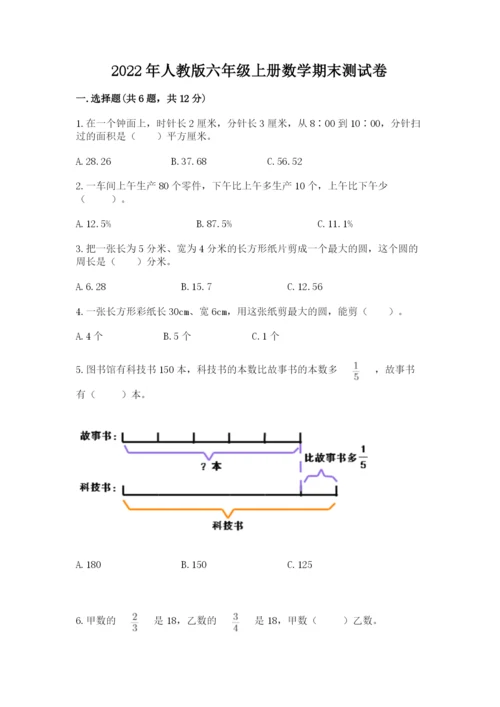 2022年人教版六年级上册数学期末测试卷精品【实用】.docx