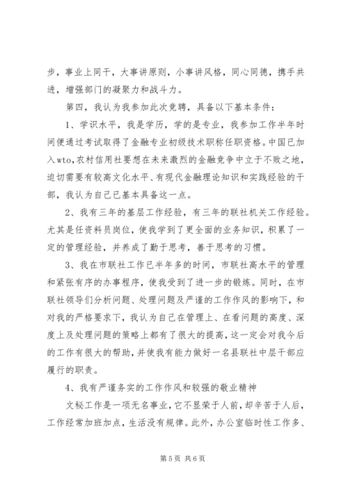 县信用联社干部竞职演讲稿.docx