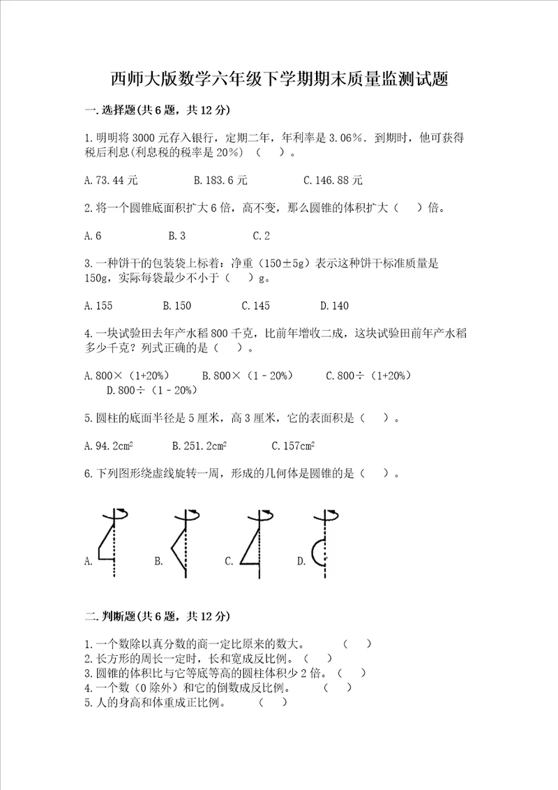 西师大版数学六年级下学期期末质量监测试题各版本