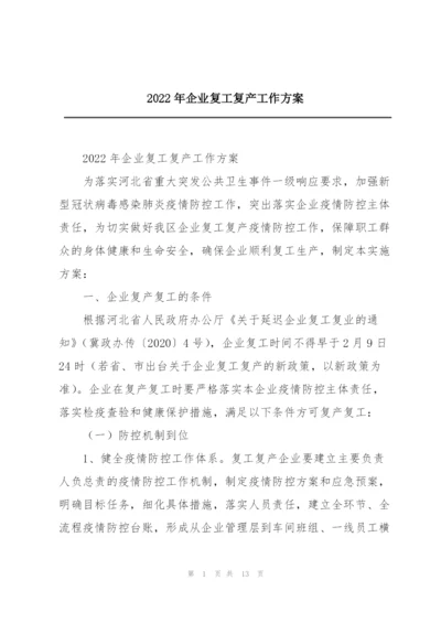 2022年企业复工复产工作方案.docx