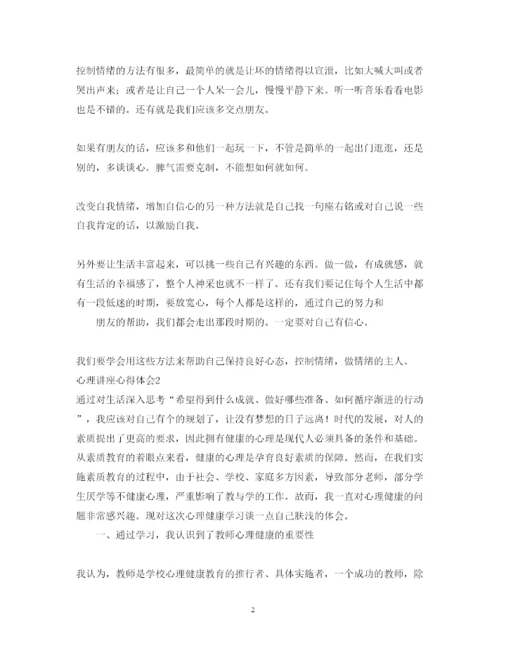 精编心理讲座心得体会范文.docx