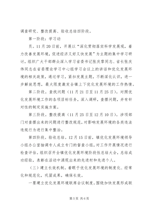 镇着力改善发展环境实施方案 (2).docx