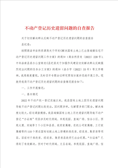 不动产登记历史遗留问题的自查报告