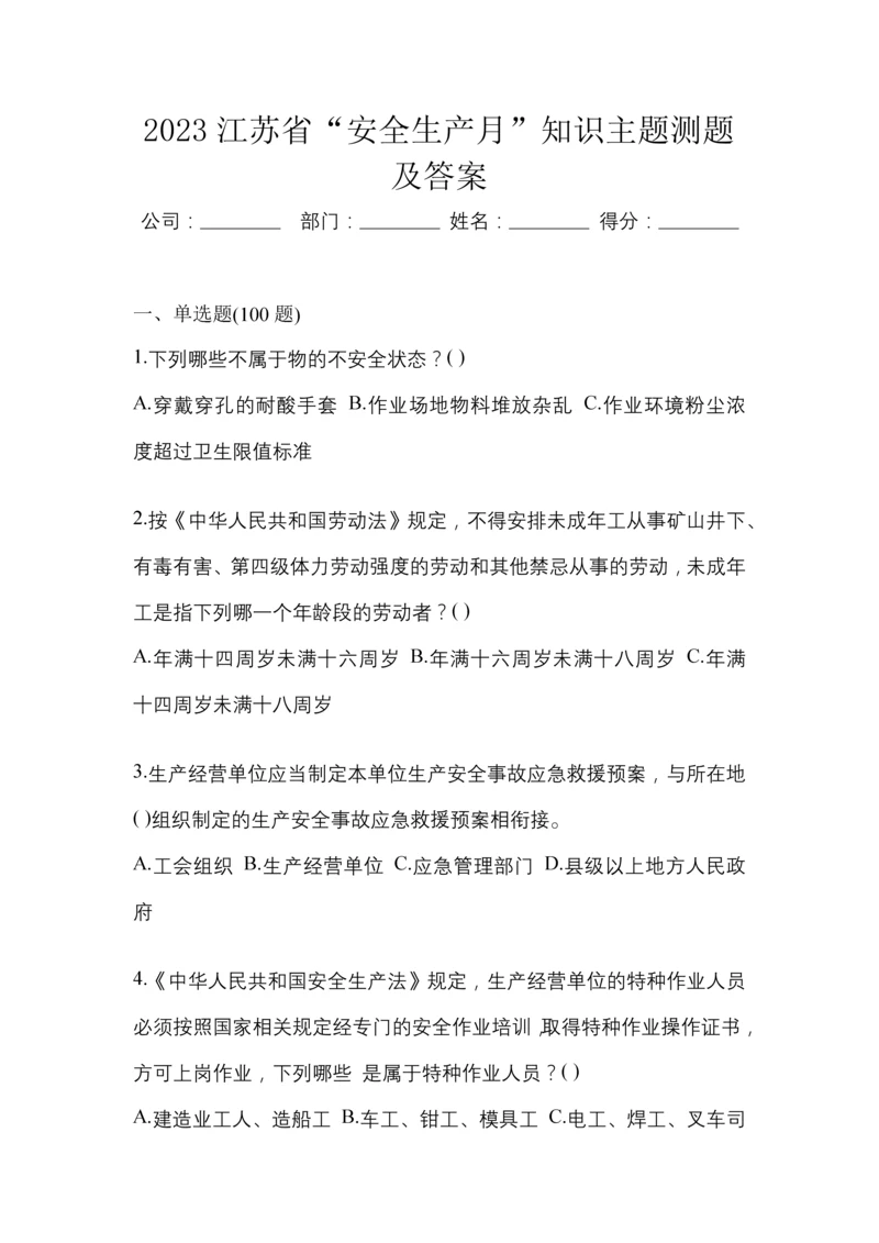 2023江苏省“安全生产月”知识主题测题及答案.docx