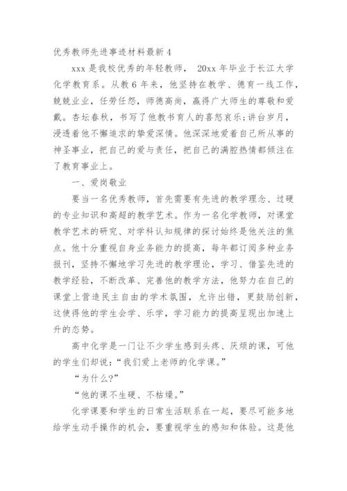 优秀教师先进事迹材料最新.docx