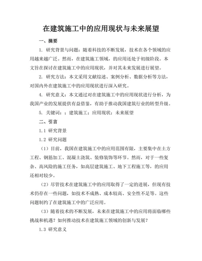 机器人在建筑施工中的应用现状与未来展望