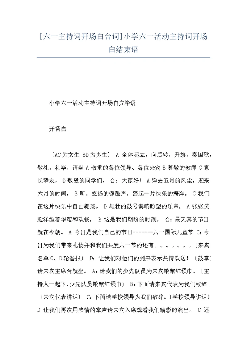 [六一主持词开场白台词]小学六一活动主持词开场白结束语