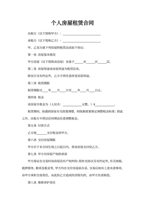个人房屋租赁合同