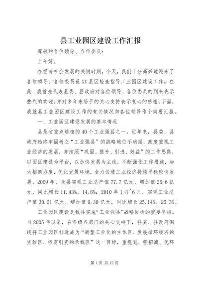 县工业园区建设工作汇报.docx