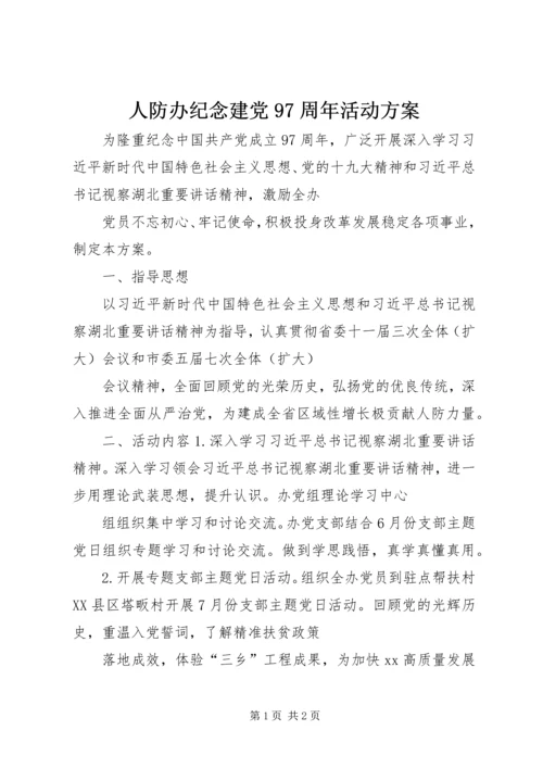 人防办纪念建党97周年活动方案.docx