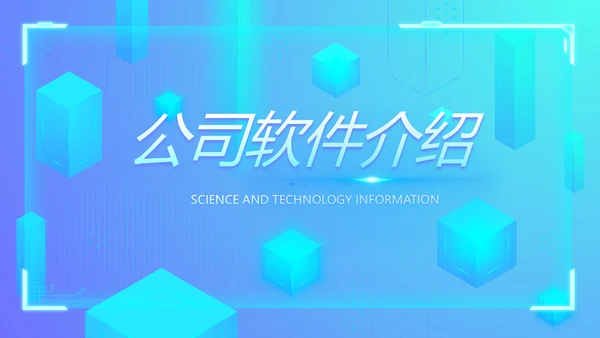 蓝色科技感公司软件介绍信息化科技商务动态PPT