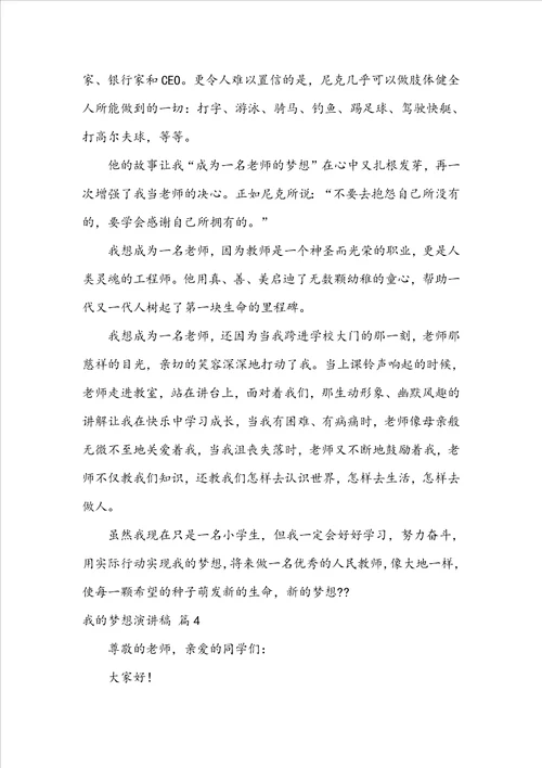 关于我的梦想演讲稿集合七篇