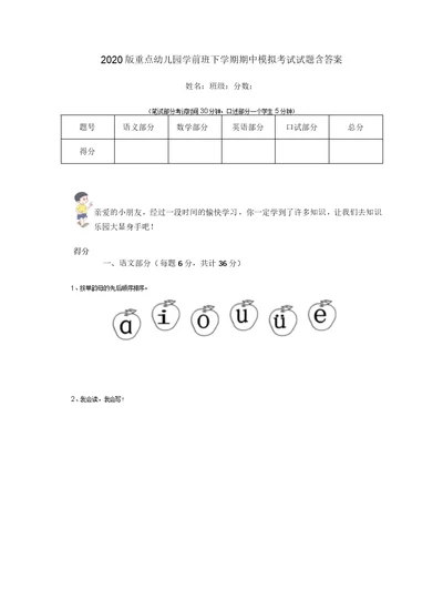 2020版重点幼儿园学前班下学期期中模拟考试试题含答案